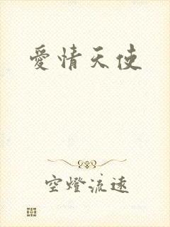 爱情天使
