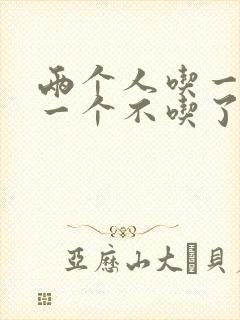 两个人吃一个奶一个不吃了