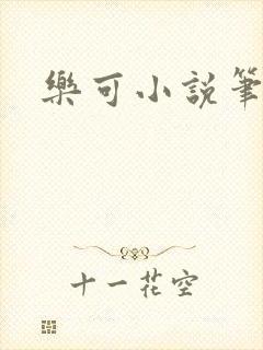 乐可小说笔趣阁封面