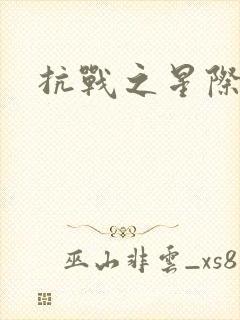 抗战之星际基地