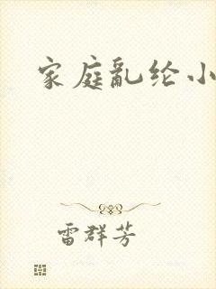 家庭乱纶小说