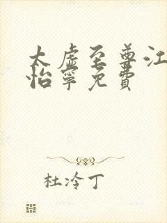 太虚至尊江凡许怡宁免费