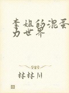 李姐的混蛋超能力世界