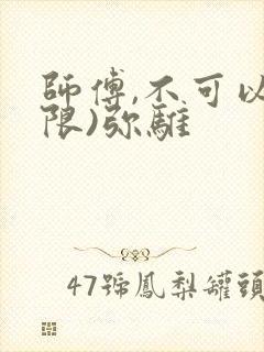 师傅,不可以(限)弥骓