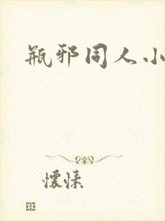 瓶邪同人小说