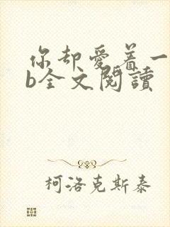 你却爱着一个sb全文阅读