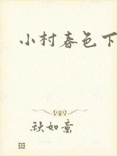 小村春色下载封面