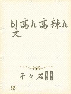 bl高h高辣h文