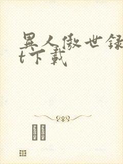 异人傲世录txt下载