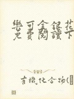 乐可金银花全文免费阅读下载封面