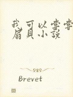 我可以尝尝你的扇贝小说