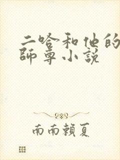 二哈和他的白猫师尊小说