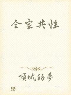 全家共性