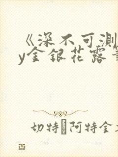 《深不可测》by金银花露笔趣阁