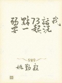 弱点73话我也要一起洗封面