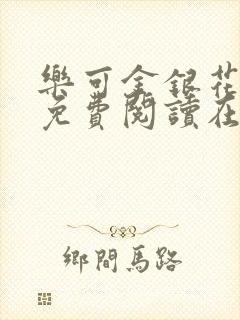 乐可金银花全文免费阅读在线txt封面