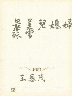 最美儿媳妇说说苏雪