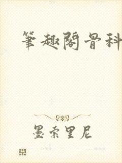 笔趣阁骨科