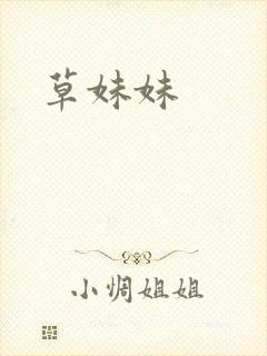 草妹妹