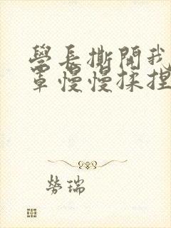 学长撕开我的乳罩慢慢揉捏小说