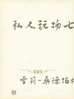 私人玩物七七