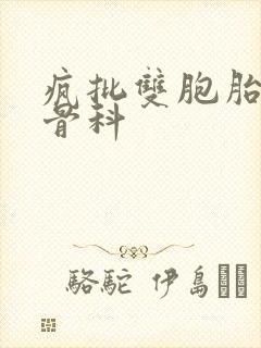 疯批双胞胎兄弟骨科