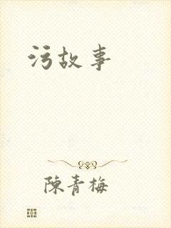污故事