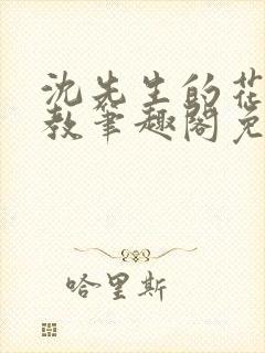 沈先生的花式管教笔趣阁免费封面