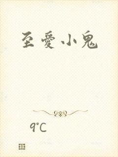 至爱小鬼