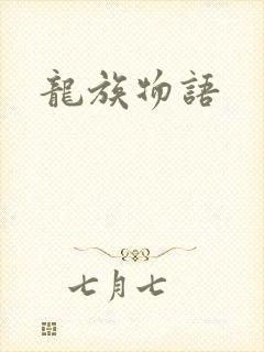龙族物语封面