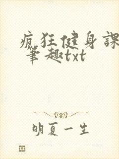 疯狂健身课李欣 笔趣txt