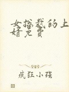 女总裁的上门女婿免费封面