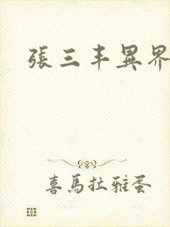 张三丰异界游封面