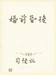 婚前昏后