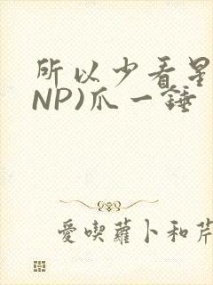 所以少看星辰(NP)爪一锤