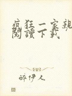 疯狂一家亲全文阅读下载封面