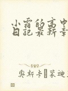 小霜的高中成长日记最新章节封面