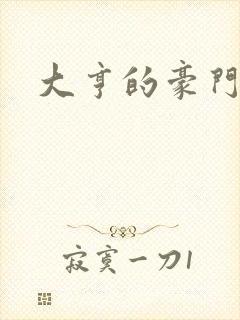 大亨的豪门叛妻