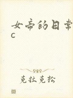 女帝的日常npc封面