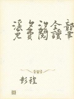 溪夕汐全部小说免费阅读笔趣阁