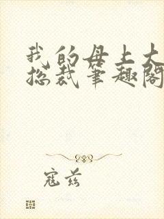 我的母上大人是总裁笔趣阁在线阅读封面