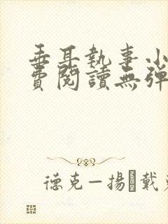 垂耳执事小说免费阅读无弹窗笔趣下载