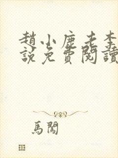 赵小鹿老李的小说免费阅读无弹窗全文