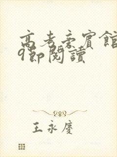 高考旁宾馆1—9节阅读