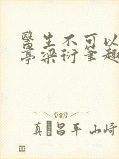 医生不可以季亭亭梁衍笔趣阁封面