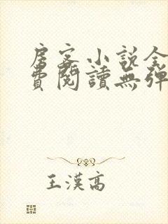 房客小说全文免费阅读无弹窗笔趣