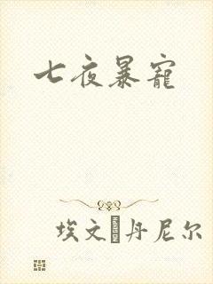 七夜暴宠