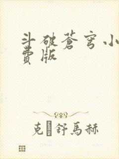 斗破苍穹小说免费版