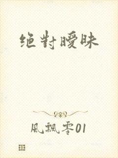 绝对暧昧封面