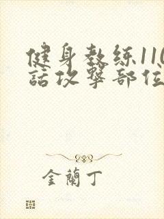 健身教练110话攻击部位